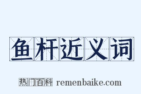 鱼杆近义词是什么意思的图片